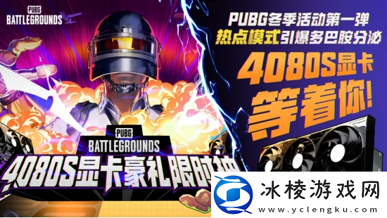 PUBG2024冬季活动盛大开启