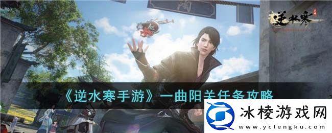 一曲阳关任务攻略：神秘装备制作指引