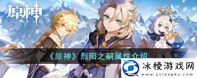 烈阳之嗣属性介绍：高效刷怪点推荐