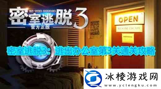 密室逃脱3：逃出办公室第3关卡指南