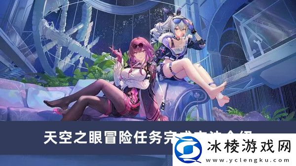 天空之眼冒险任务完成方法介绍：团队合作是通关的关键