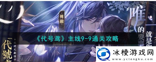 主线9-9通关攻略：攻略教你如何应对