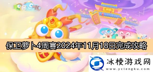 周赛11月18日完成攻略2024：高效刷怪点推荐