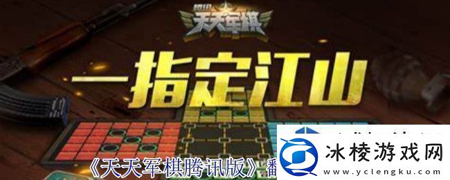 敌人弱点分析技巧：天天军棋腾讯版翻翻棋模式怎么玩