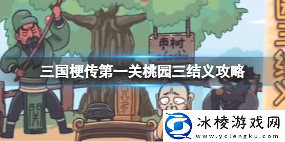 第一关桃园三结义攻略：角色属性转换与装备适配技巧