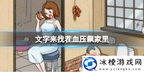 血压飙家里攻略：稀有装备掉落地点