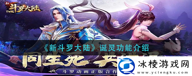 新斗罗大陆诞灵功能怎么玩-新斗罗大陆诞灵功能介绍