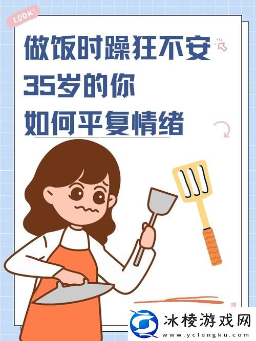 一边做饭一边躁狂我该怎么办-友：如何找到内心的平静
