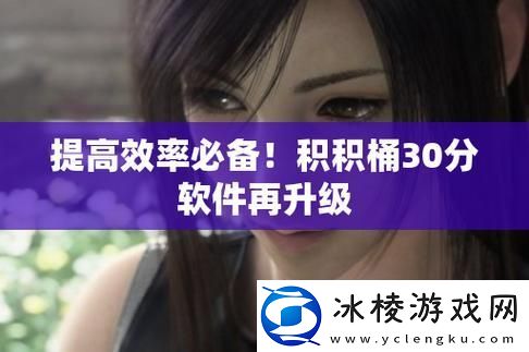 积积桶积积免费软件站-友：这个站真是神器！