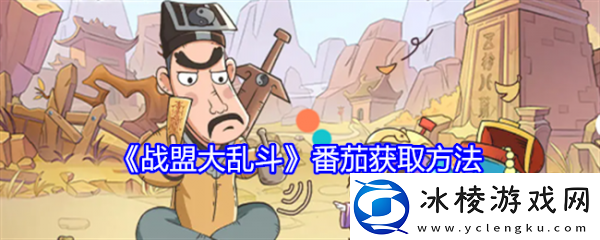 【淘汰赛】战盟大乱斗番茄怎么获得战盟大乱斗番茄获取方法