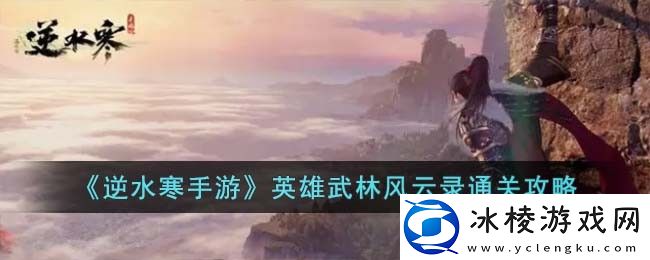 英雄武林风云录通关攻略：注意游戏中的时间限制和任务要求