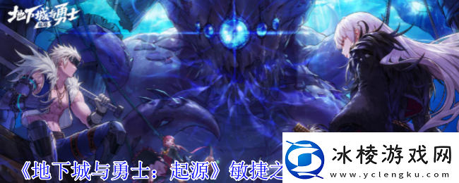 地下城与勇士起源敏捷之蜥蜴獠牙是什么属性