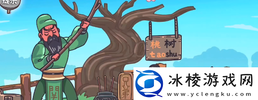 第一关桃园三结义攻略：角色属性转换与装备适配技巧