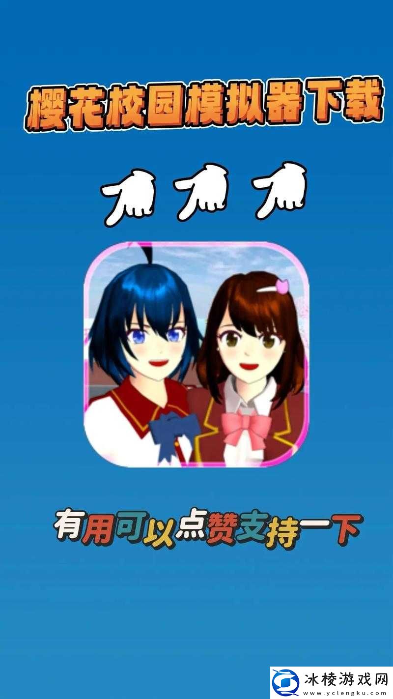 樱花校园模拟器测试版：全新体验等你来