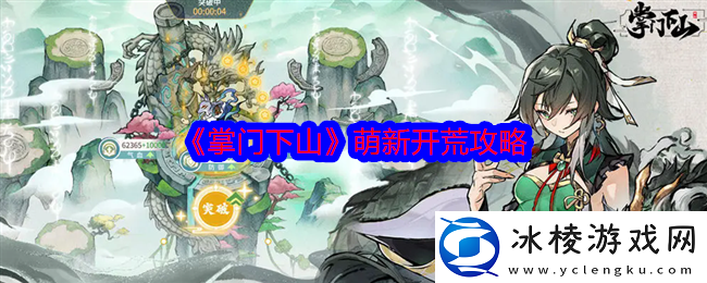 掌门下山开局攻略-开局全选择攻略