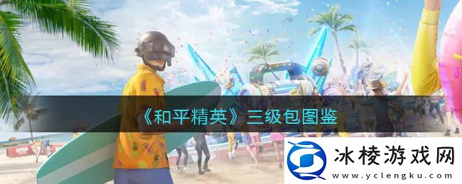 三级包图鉴：保持耐心和冷静