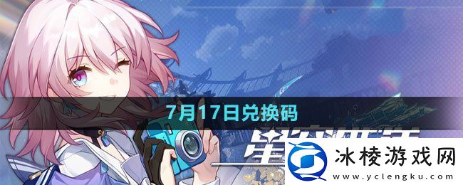 2023年7月17日兑换码：装备升级石的获得方法