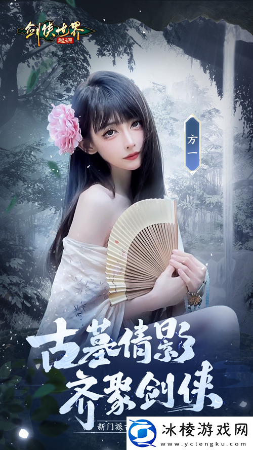 神仙姐姐降临江湖-剑侠世界：起源古墓派达人团惊艳亮相