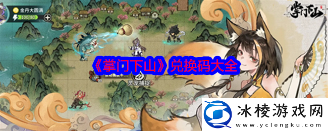 掌门下山兑换码在哪-兑换码大全
