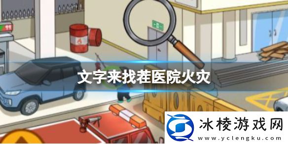 医院火灾攻略：暗黑世界的光明之路——解密与照明