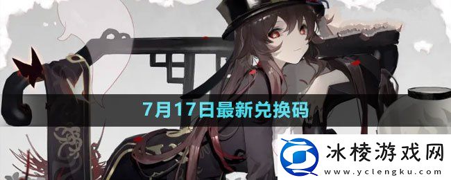 2023年7月17日礼包兑换码领取：boss战中如何最大化团队协作效果