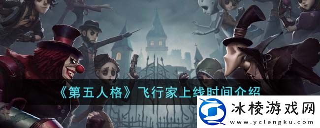 飞行家上线时间介绍：游戏内隐藏要素全解