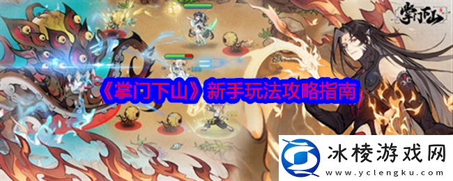 掌门下山攻略总汇-新手保姆级入坑攻略