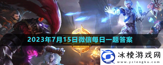 2023年7月15日微信每日一题答案：副本开荒心得与团队配合