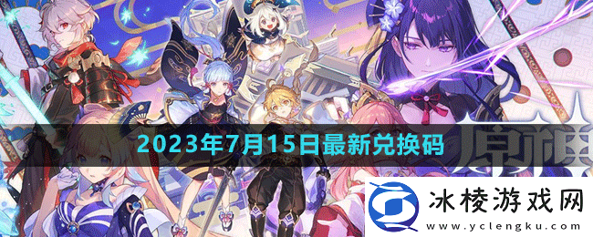 2023年7月15日礼包兑换码领取：环境互动与机关陷阱利用技巧