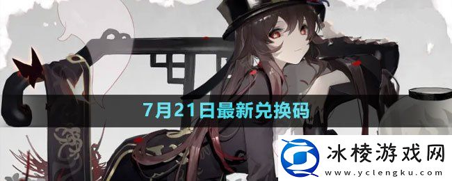 2023年7月21日礼包兑换码领取：建议先从简单的任务开始
