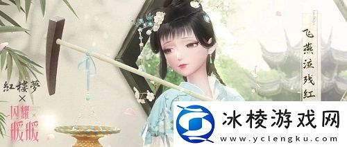 闪耀暖暖×央视87版电视剧红楼梦联动活动开启-累充福利“莫怨东风”同步来袭