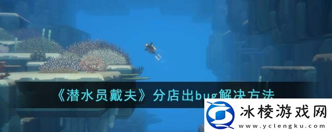 分店出bug解决方法：高效练级详细攻略