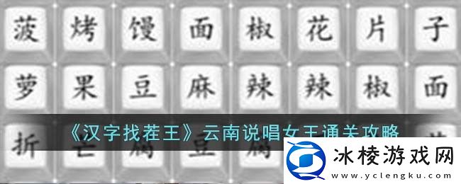 云南说唱女王通关攻略：全地形速通技巧解析
