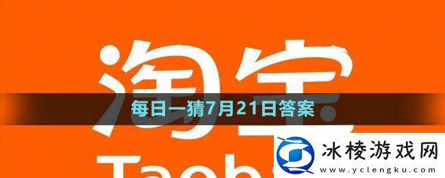 每日一猜7月21日答案2023：做出正确的决策影响游戏进程