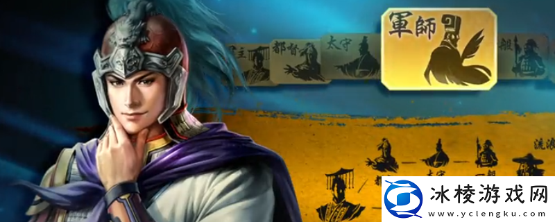 三国志8重制版计略评定指令作用介绍-职业技能搭配推荐