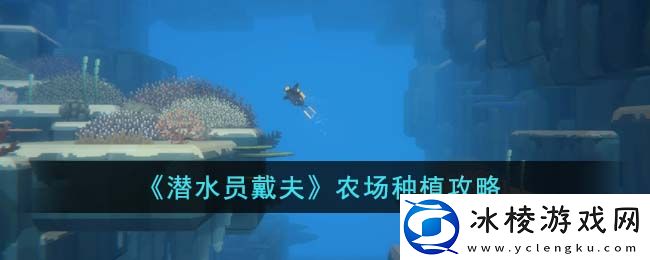 农场种植攻略：游戏内环境音效与战斗氛围