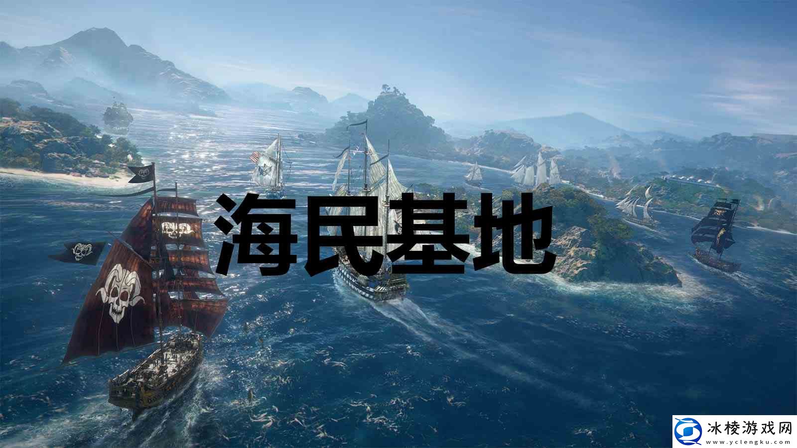 碧海黑帆skullandbones海民基地奖杯解锁指南