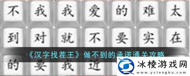 做不到的承诺通关攻略：高效利用角色回复技能保持血量稳定