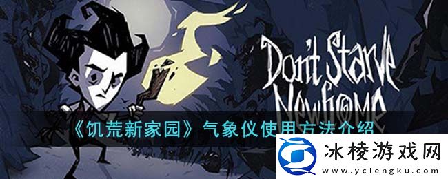 气象仪使用方法介绍：巧妙利用敌人技能冷却时间发动猛攻