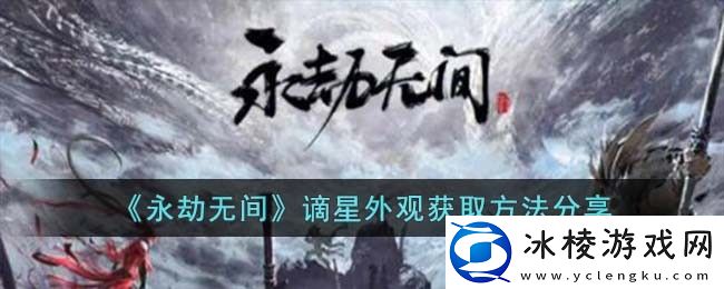 谪星外观获取方法分享：完美升级全方案解析