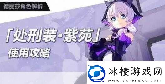 崩坏3手游刑装紫苑怎么搭配-成为游戏王者的秘诀