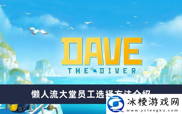 懒人流大堂员工选择方法介绍：善于利用敌人技能缺陷找到突破口