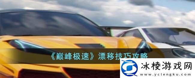 漂移技巧攻略：装备属性洗练与调整，追求极致属性搭配