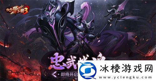 放开那三国3忠武战魂即将开启武魂真身