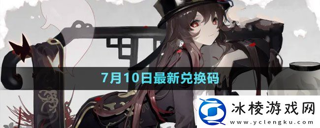 2023年7月10日礼包兑换码领取：解锁隐藏功能技巧
