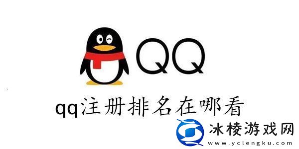 qq全球注册排名查询2023-qq注册排名在哪看