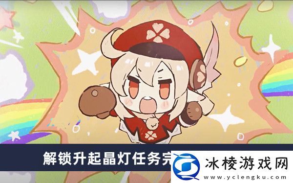 解锁升起晶灯任务完成方法介绍：角色成长全攻略总结