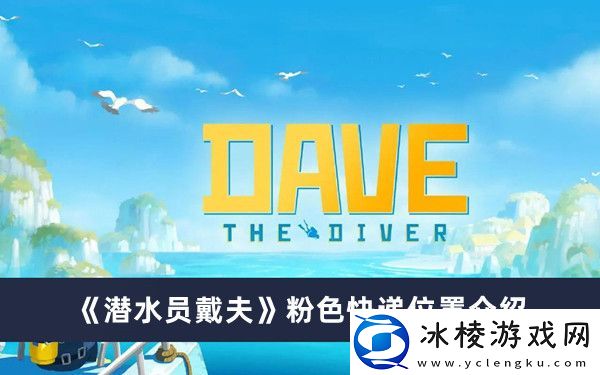 粉色快递位置介绍：攻略助你突破界限