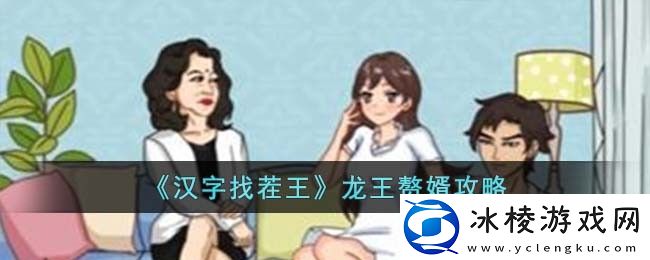龙王赘婿攻略：游戏设置优化技巧