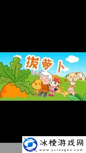 12岁拔萝卜一边疼一边叫：1.-拔萝卜的痛与乐：童年回忆的交织